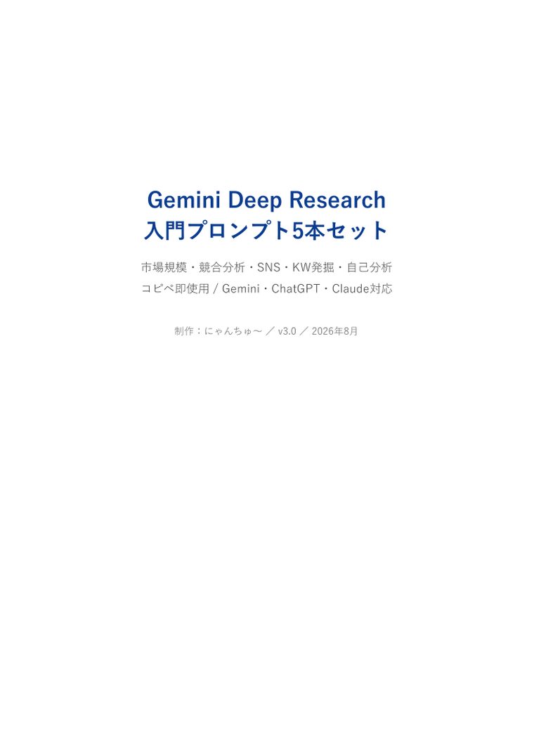 Gemini Deep Research 入門プロンプト5本セット | 表紙