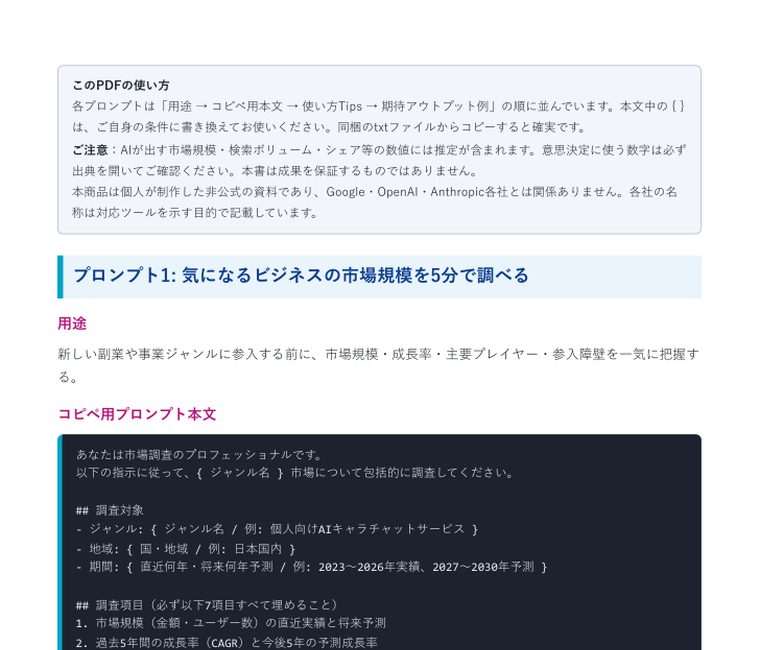 Gemini Deep Research 入門プロンプト5本セット | 中のページ(このPDFの使い方/プロンプト1 市場規模を5分で調べる)