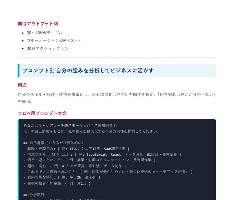 Gemini Deep Research 入門プロンプト5本セット | 中のページ(期待アウトプット例/プロンプト5 自分の強みを事業に活かす)