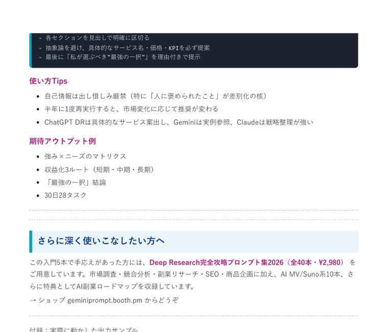 Gemini Deep Research 入門プロンプト5本セット | 中のページ(使い方Tipsと期待アウトプット例)