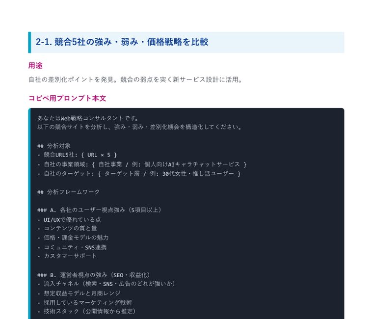 Deep Research 完全攻略プロンプト集2026(40本+特典) | 中のページ(2-1 競合5社の強み・弱み・価格戦略を比較)