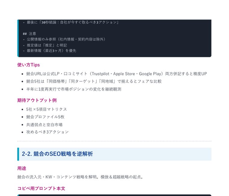 Deep Research 完全攻略プロンプト集2026(40本+特典) | 中のページ(使い方Tipsと期待アウトプット例・競合調査)