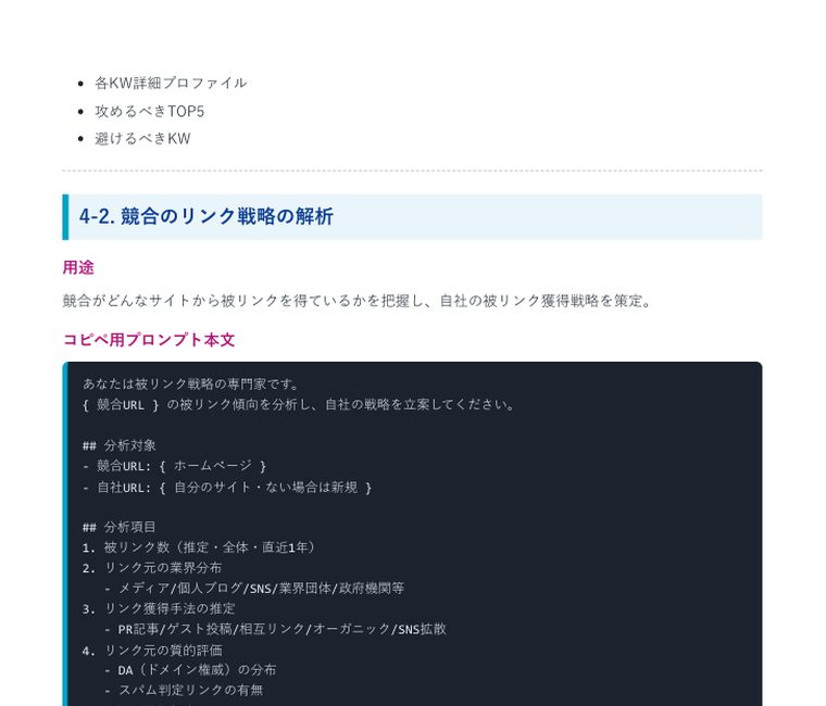 Deep Research 完全攻略プロンプト集2026(40本+特典) | 中のページ(4-2 競合のリンク戦略の解析)