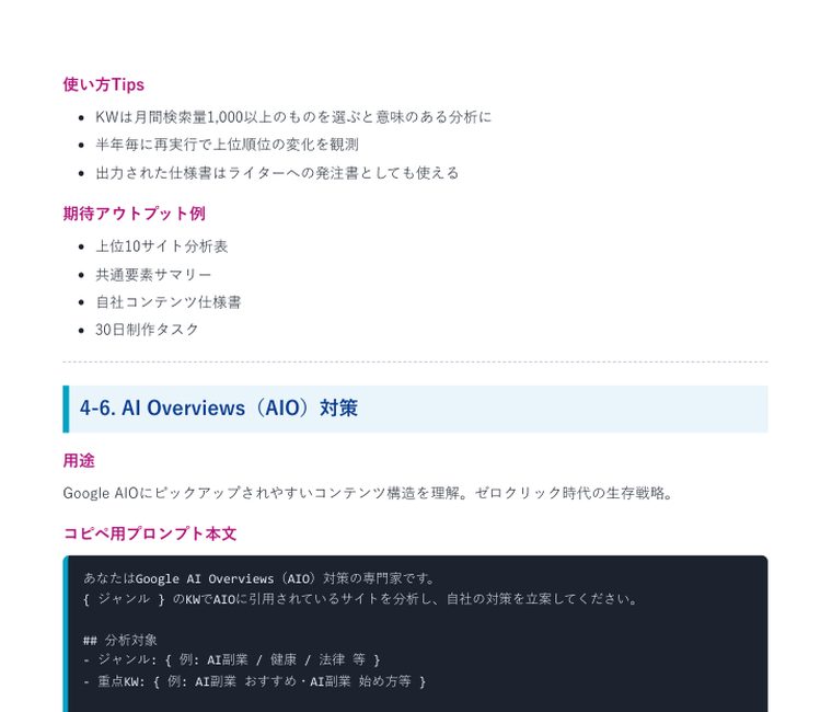 Deep Research 完全攻略プロンプト集2026(40本+特典) | 中のページ(4-6 AI Overviews(AIO)対策)