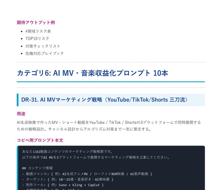 Deep Research 完全攻略プロンプト集2026(40本+特典) | 中のページ(カテゴリ6 AI MV・音楽収益化プロンプト10本)