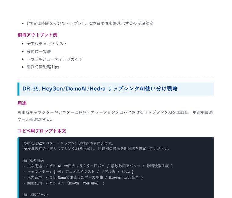 Deep Research 完全攻略プロンプト集2026(40本+特典) | 中のページ(リップシンクAIの使い分け)