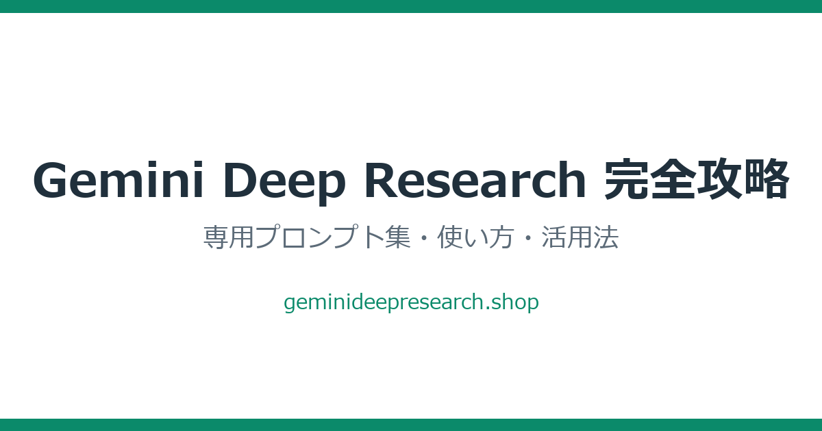 Gemini Deep Research の見出し画像